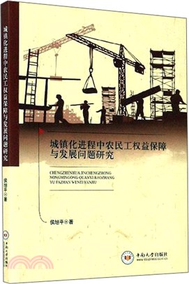 城鎮化進程中農民工權益保障與發展問題研究（簡體書）