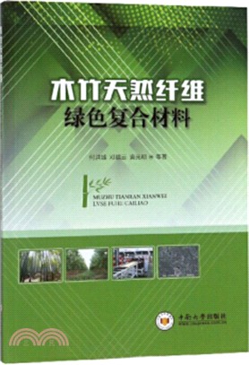 木竹天然纖維綠色複合材料（簡體書）