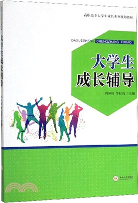 大學生成長輔導（簡體書）