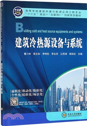 建築冷熱源設備與系統（簡體書）