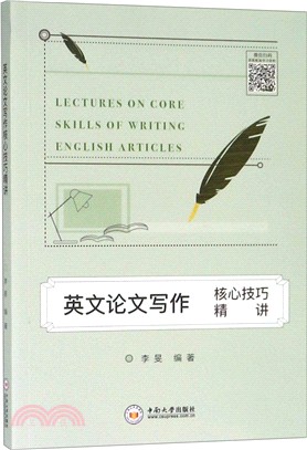 英文論文寫作核心技巧精講（簡體書）