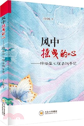 風中搖曳的心：神經症心理諮詢手記（簡體書）