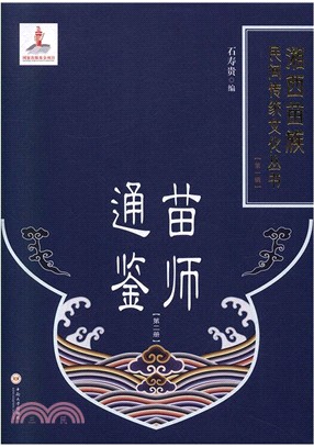 苗師通鑒(第二冊)（簡體書）