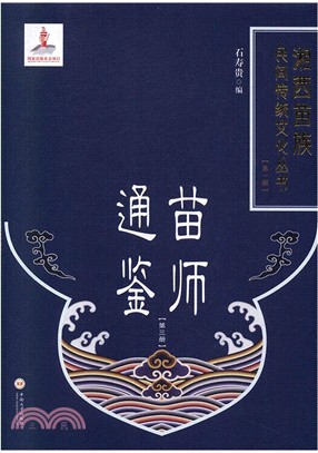 苗師通鑒(第三冊)（簡體書）