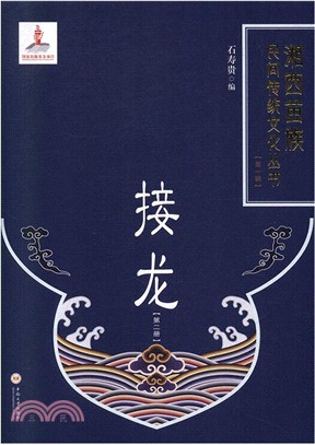 接龍(第二冊)（簡體書）