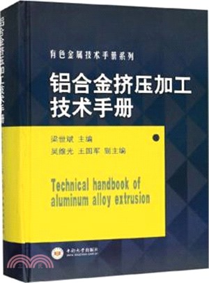 鋁合金擠壓加工技術手冊（簡體書）