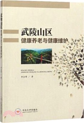 武陵山區健康養老與健康維護（簡體書）