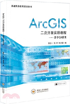 ArcGIS二次開發實驗教程：基於C#語言（簡體書）