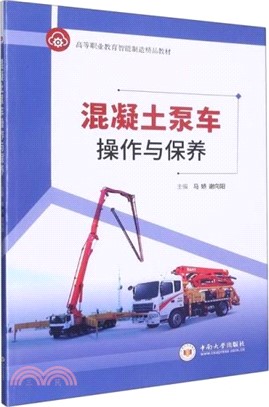 混凝土泵車操作與保養（簡體書）