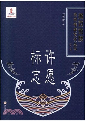 許願標誌（簡體書）