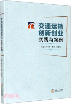 交通運輸創新創業實踐與案例（簡體書）