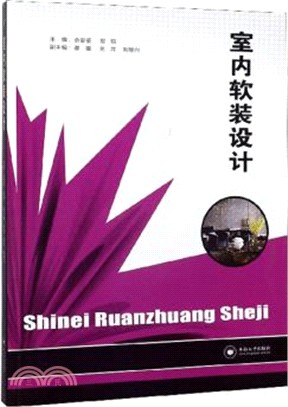 室內軟裝設計（簡體書）