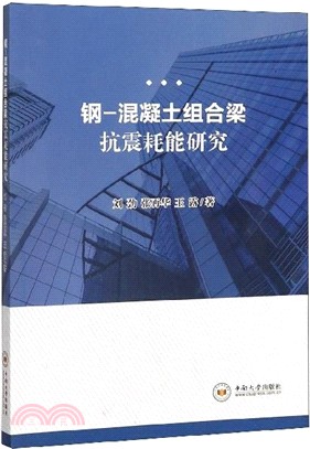 鋼-混凝土組合梁抗震耗能研究（簡體書）