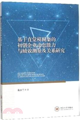 基於直覺模糊集的初創企業動態能力與績效測量及關係研究（簡體書）