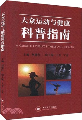大眾運動與健康科普指南（簡體書）