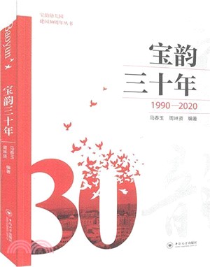 寶韻三十年(1990-2020)（簡體書）