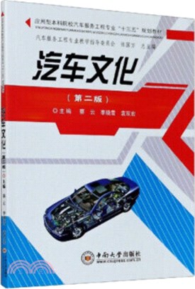 汽車文化(第二版)（簡體書）