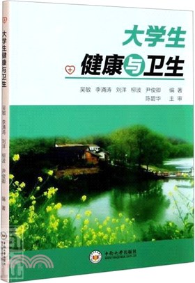 大學生健康與衛生（簡體書）