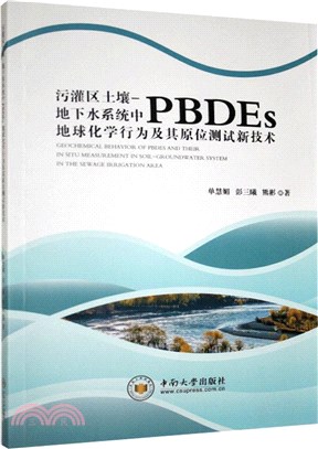 汙灌區土壤-地下水系統中PBDEs地球化學行為及其原位測試新技術（簡體書）