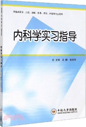 內科學實習指導（簡體書）