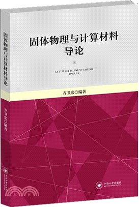 固體物理與計算材料導論（簡體書）