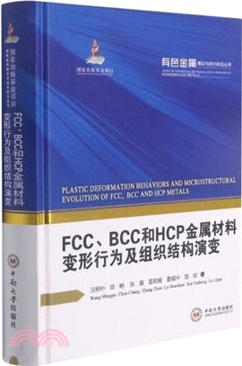FCC、BCC和HCP金屬材料變形行為及組織結構演變（簡體書）