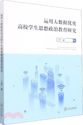 運用大資料優化高校學生思想政治教育研究（簡體書）