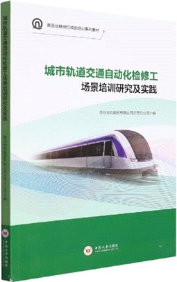 城市軌道交通自動化檢修工場景培訓研究及實踐（簡體書）