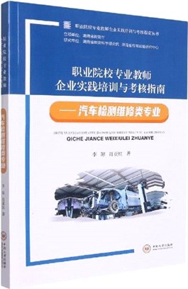 職業院校專業教師企業實踐培訓與考核指南：汽車檢測維修類專業（簡體書）