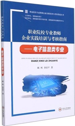 職業院校專業教師企業實踐培訓與考核指南：電子信息類專業（簡體書）