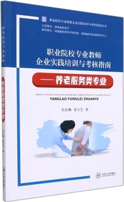 職業院校專業教師企業實踐培訓與考核指南：養老服務類專業（簡體書）