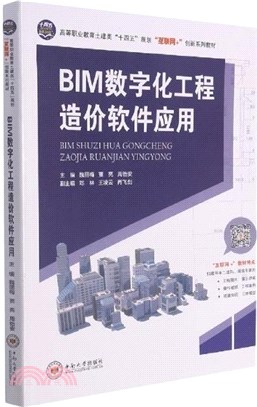 BIM數字化工程造價軟件應用（簡體書）