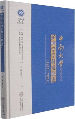中南大學護理學學科發展史1911-2021（簡體書）