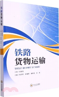 鐵路貨物運輸（簡體書）