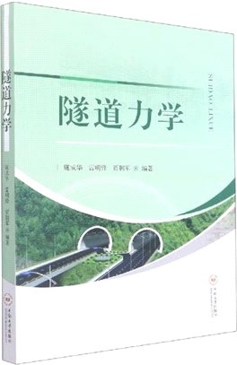 隧道力學（簡體書）