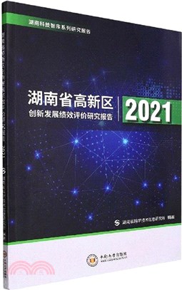 湖南科技智庫系列研究報告：湖南省高新區創新發展績效評價研究報告(2021)（簡體書）