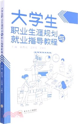 大學生職業生涯規劃與就業指導教程（簡體書）