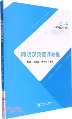 簡明漢英翻譯教程（簡體書）