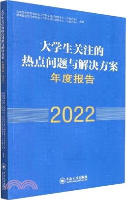 大學生關注的熱點問題與解決方案年度報告2022（簡體書）