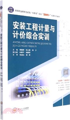 安裝工程計量與計價綜合實訓（簡體書）