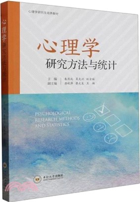 心理學研究方法與統計（簡體書）