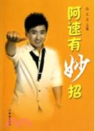 阿速有妙招（簡體書）