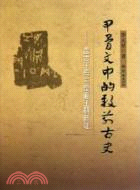 甲骨文中的殷前古史：盤古王母三皇夏王朝新證（簡體書）