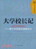 大學校長記：那個年代的大學校長們（簡體書）