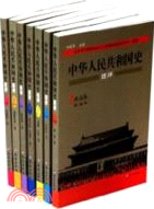 中華人民共和國史述評(共7卷)（簡體書）