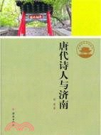 唐代詩人與濟南（簡體書）