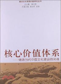 核心價值體系：鑄造當代中國文化建設的靈魂（簡體書）