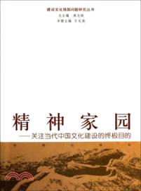 精神家園：關注當代中國文化建設的終極目的（簡體書）