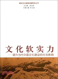 文化軟實力：提升當代中國文化建設的社會影響（簡體書）