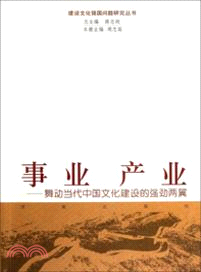 事業 產業：舞動當代中國文化建設的強勁兩翼（簡體書）